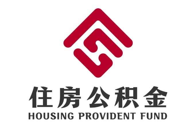 闵行住房公积金代提
