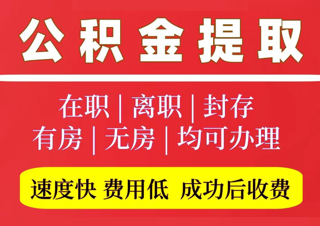 闵行国管公积金代提